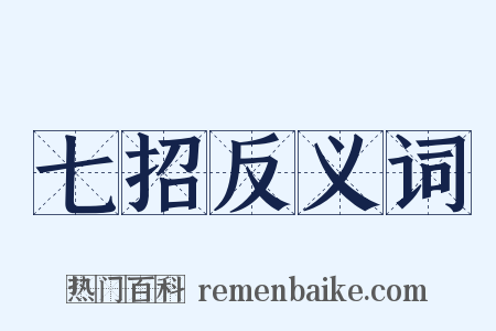 七招反义词是什么意思的图片